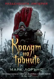 Книга 2: Разделената империя • Кралят на тръните