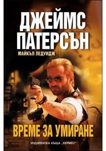 Време за умиране