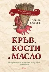 Кръв, кости и масло