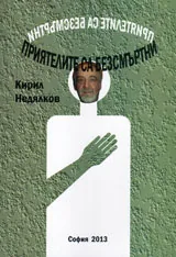 Приятелите са безсмъртни
