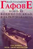Най-големите гафове в света на военното дело и на разузнаването