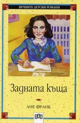 Задната къща