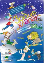 Зодия хлапак (книжка-календар)