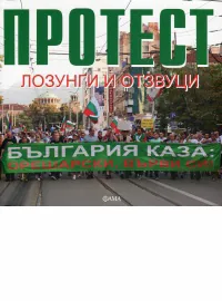 Протест: лозунги и отзвуци
