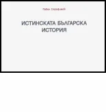 Истинската българска история - Раждането на една нова теория