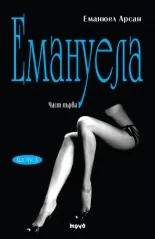 Емануела, том 1: Урок за мъжа