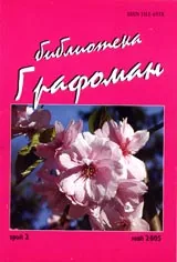 Библиотека Графоман – 2005/ брой 2, май
