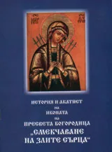 История и акатист на иконата на пресвета Богородица „Смекчаване на злите сърца”