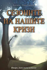 Сезоните на нашите кризи