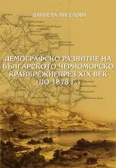 Демографско развитие на българското черноморско крайбрежие през ХІХ век
