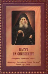 Пътят на смирението (Сборник с примери и слова)