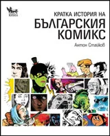 Кратка история на българския комикс