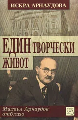 Един творчески живот – Михаил Арнаудов отблизо