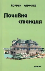 Почивна станция