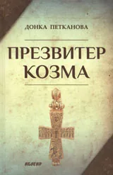 Презвитер Козма