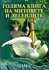 Голяма книга на митовете и легендите