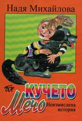 Кучето Мечо