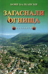 Загаснали огнища - пътеписи