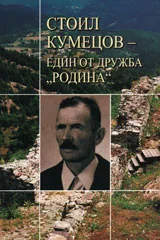Стоил Кумецов - един от Дружба Родина