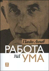 Работа на ума