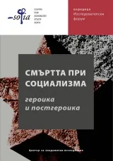 Смъртта при социализма - героика и постгероика