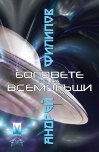 Боговете не са всемогъщи