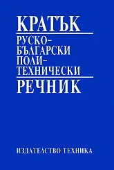 Кратък руско-български политехнически речник