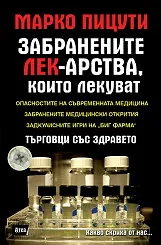 Какво скриха от нас - книга 4: Забранените лекарства, които лекуват