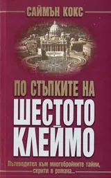 По стъпките на шестото клеймо