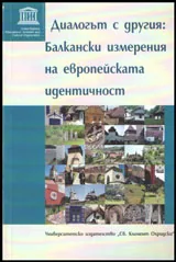 Диалогът с другия: Балкански измерения на европейската идентичност
