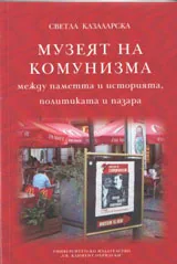 Музеят на комунизма. Между паметта и историята, политиката и пазара