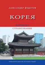 Корея. Корейско странознание