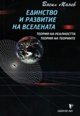 Единство и развитие на Вселената