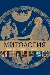 Митология. Митове, легенди и предания