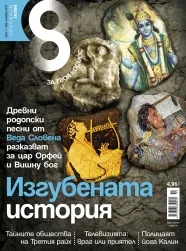 Списание 8, 2013/брой 11