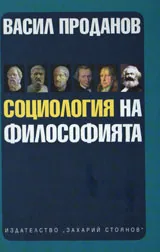 Социологията на философията