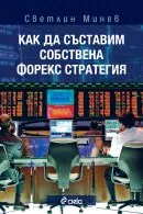 Как да съставим собствена Форекс стратегия