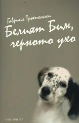 Белият Бим Черното ухо