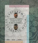 Съкровища от гръцките музеи