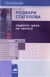 Седемте гряха на чалгата