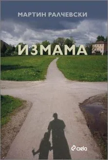 Измама