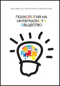 Психология на интегралното общество