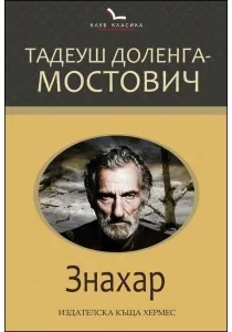 Знахар