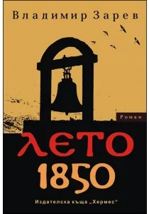 Лето 1850