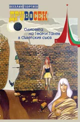 Друвосек. Одисеята на Георги Ганев в Съветския съюз