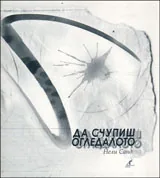 Да счупиш огледалото