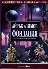 Фондацията – Том 1.