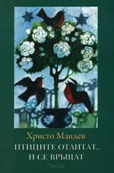Птиците отлитат...и се връщат