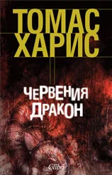 Червения дракон
