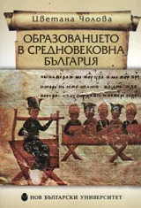 Образованието в Средновековна България